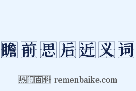瞻前思后近义词是什么意思的图片